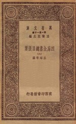 0003 万有文库 第一集一千种 四库全书总目提要 6