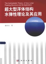 超大型浮体结构水弹性理论及其应用