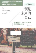 预见未来的自己 畅销珍藏版