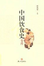 中国饮食史 卷4