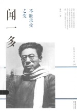 不能承受之变 闻一多