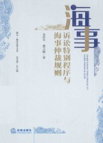 浙大·海洋法学文丛 海事诉讼特别程序与海事仲裁规则