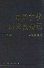 中国古代科学家传记 下