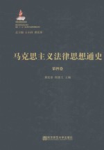 马克思主义法律思想通史 第4卷