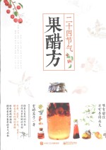 二十四节气果醋方