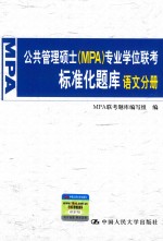 公共管理硕士(MPA)专业学位联考标准化题库 语文分册