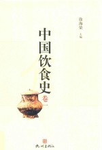中国饮食史 卷1