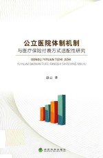 公立医院体制机制与医疗保险付费方式适配性研究