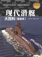 现代兵器百科图鉴系列 现代潜艇大百科 图鉴版