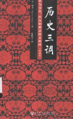 历史三调 作为事件、经历和神话的义和团 典藏版