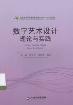 高校艺术研究论著丛刊  数字艺术设计理论与实践