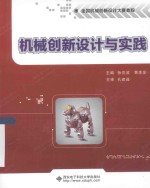机械创新设计与实践