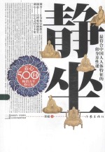 石头剪刀布国学系列 静坐养心500问