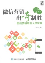微信营销出奇制胜 微信营销策划人员宝典