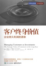 客户终身价值 企业持久利润的源泉