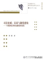 司法权威 认同与制度建构 从我国民事诉讼制度的角度