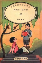 小学生分年补充读本 四年级 自然科 棉