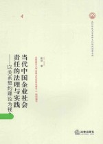 沈阳师范大学法律文化协同创新文库 当代中国企业社会责任的法理与实践 以关系契约理论为视角