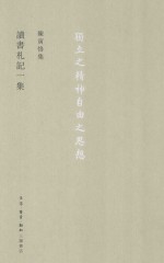 陈寅恪集 读书札记一集