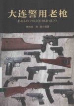 大连警用老枪