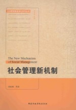 社会管理新机制