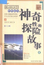 世界最具神奇性的探险故事 4