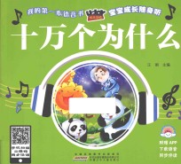 优乐互动宝宝成长随身听 十万个为什么