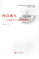 何以成人 马克思关于人的范畴研究