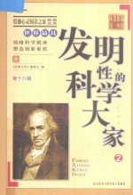 世界最具发明性的科学大家 2