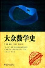 大众科学技术史丛书 大众数学史