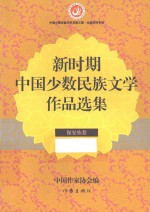 新时期中国少数民族文学作品选集 保安族卷