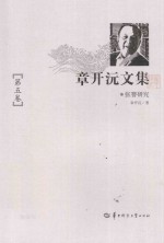 章开沅文集 第5卷