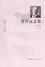 章开沅文集 第11卷