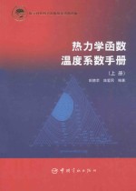 热力学函数温度系数手册 上