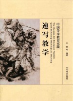 中国美术教育实践 速写教学