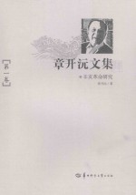 章开沅文集 第1卷