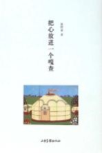 把心放进一个嘎查