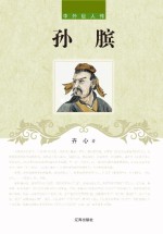 孙膑