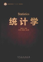 统计学