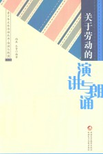 青少年文体活动丛书 关于劳动的演讲与朗诵