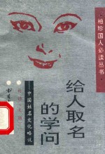 给人取名的学问 中国姓名文化略说