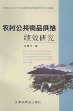农村公共物品供给绩效研究