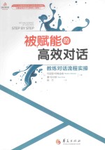 被赋能的高效对话 教练对话流程实操