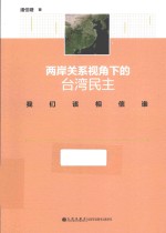 两岸关系视角下的台湾民主 我们该相信谁