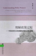 理解政策过程 中国农村社会养老保险政策试点模式研究