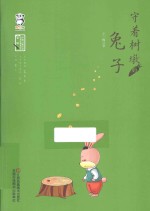守着树墩的兔子