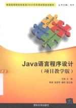 Java语言程序设计 项目教学版