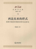 西法东来的样式 西班牙殖民时期的菲律宾法研究