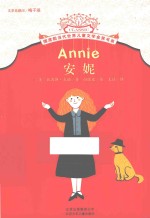 摆渡船当代世界儿童文学金奖书系 安妮