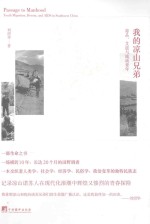 我的凉山兄弟 毒品、艾滋与流动青年